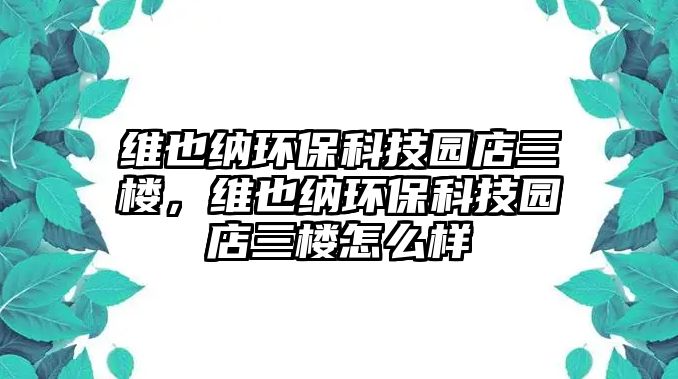 維也納環(huán)保科技園店三樓，維也納環(huán)保科技園店三樓怎么樣