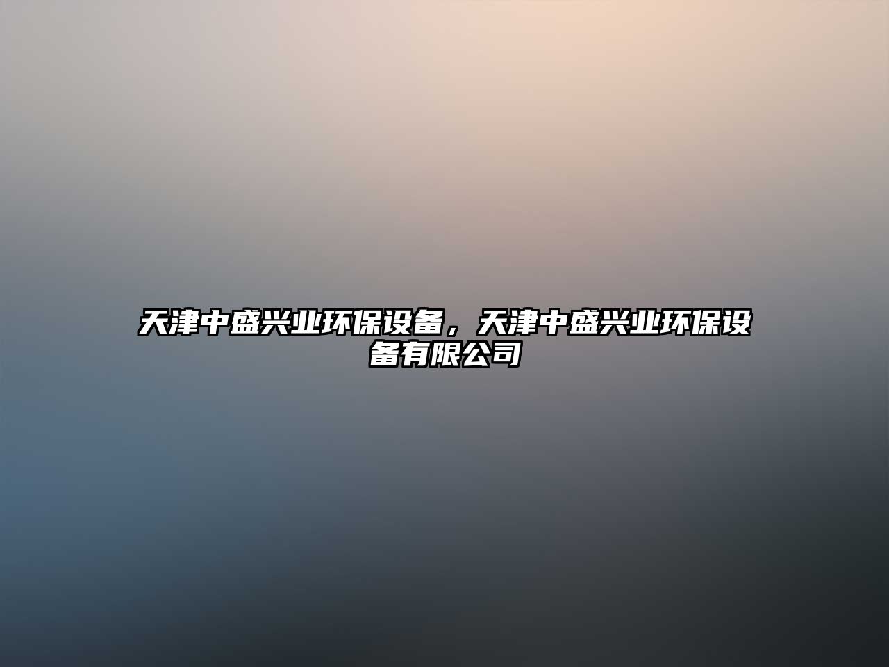 天津中盛興業(yè)環(huán)保設(shè)備，天津中盛興業(yè)環(huán)保設(shè)備有限公司