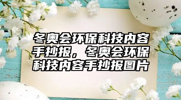 冬奧會環(huán)?？萍純?nèi)容手抄報(bào)，冬奧會環(huán)?？萍純?nèi)容手抄報(bào)圖片