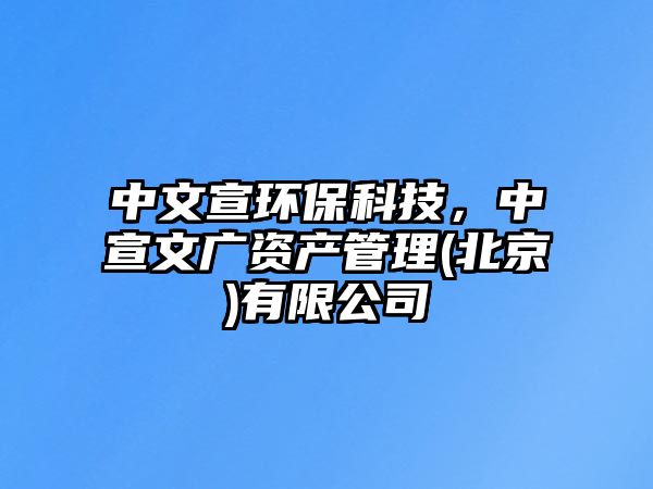 中文宣環(huán)?？萍?，中宣文廣資產(chǎn)管理(北京)有限公司