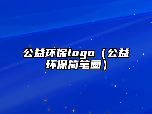 公益環(huán)保logo（公益環(huán)保簡筆畫）