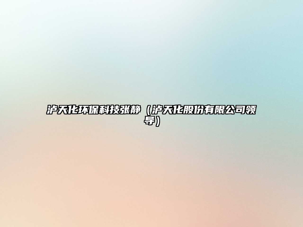 瀘天化環(huán)保科技張靜（瀘天化股份有限公司領(lǐng)導(dǎo)）