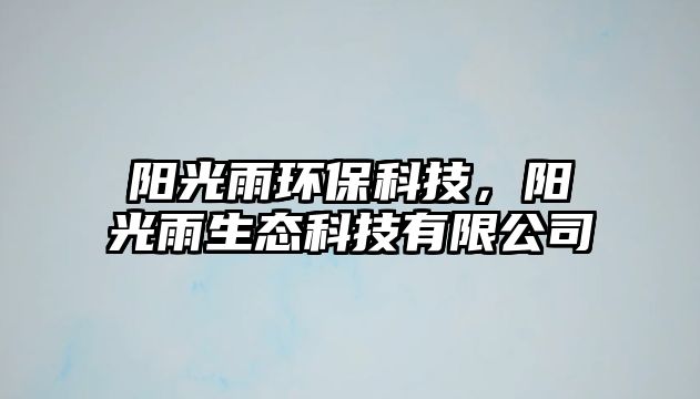 陽光雨環(huán)保科技，陽光雨生態(tài)科技有限公司