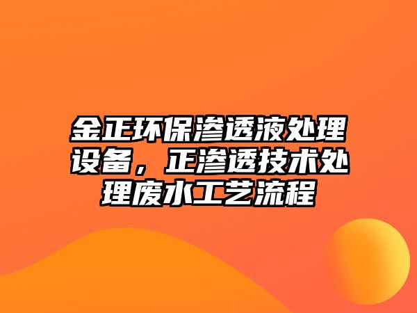 金正環(huán)保滲透液處理設(shè)備，正滲透技術(shù)處理廢水工藝流程