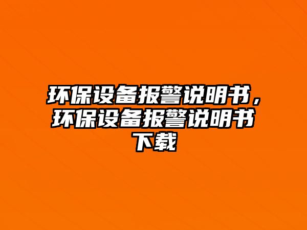 環(huán)保設備報警說明書，環(huán)保設備報警說明書下載