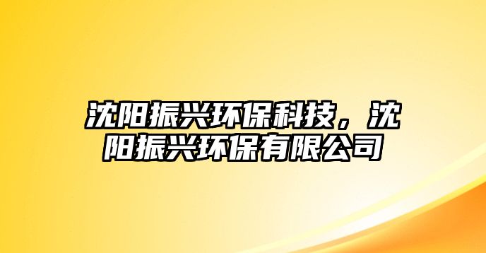 沈陽振興環(huán)?？萍迹蜿栒衽d環(huán)保有限公司