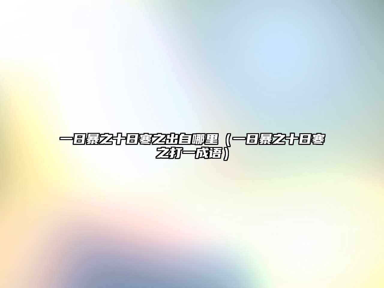 一日暴之十日寒之出自哪里（一日暴之十日寒之打一成語）