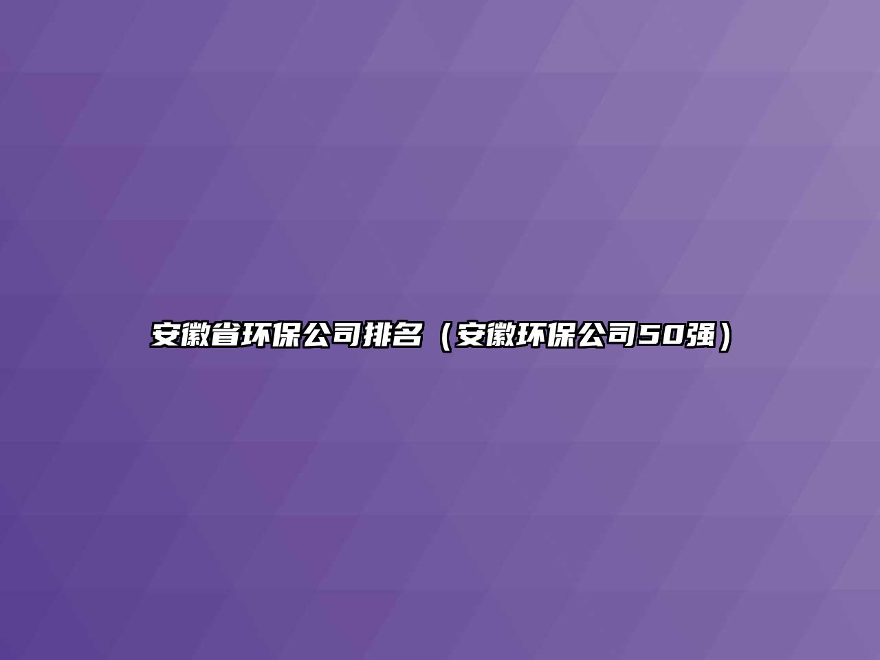 安徽省環(huán)保公司排名（安徽環(huán)保公司50強）