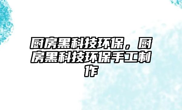 廚房黑科技環(huán)保，廚房黑科技環(huán)保手工制作