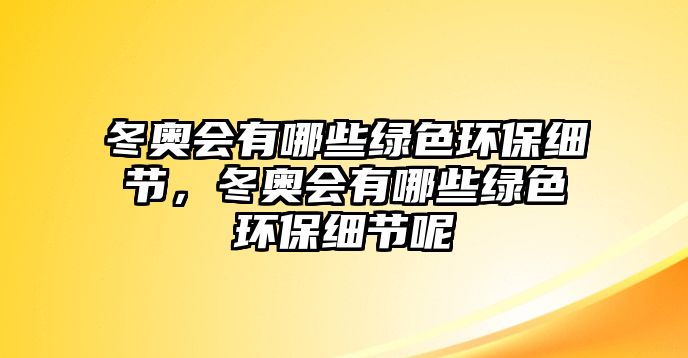 冬奧會有哪些綠色環(huán)保細節(jié)，冬奧會有哪些綠色環(huán)保細節(jié)呢