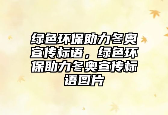 綠色環(huán)保助力冬奧宣傳標語，綠色環(huán)保助力冬奧宣傳標語圖片