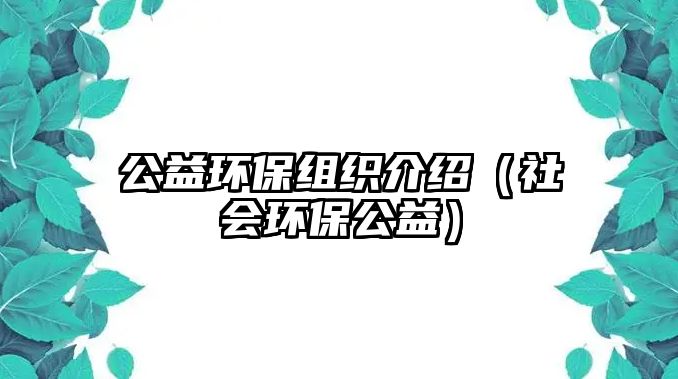 公益環(huán)保組織介紹（社會環(huán)保公益）