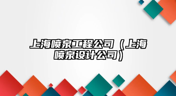 上海噴泉工程公司（上海噴泉設計公司）