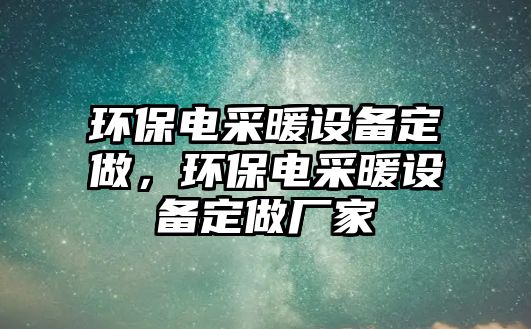 環(huán)保電采暖設(shè)備定做，環(huán)保電采暖設(shè)備定做廠家