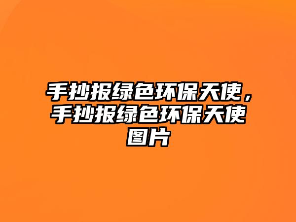 手抄報綠色環(huán)保天使，手抄報綠色環(huán)保天使圖片