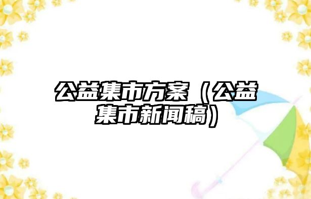 公益集市方案（公益集市新聞稿）