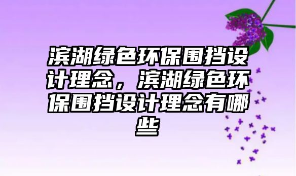 濱湖綠色環(huán)保圍擋設(shè)計理念，濱湖綠色環(huán)保圍擋設(shè)計理念有哪些