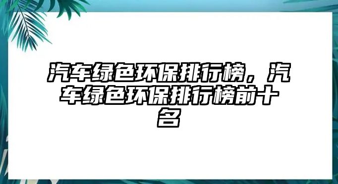 汽車綠色環(huán)保排行榜，汽車綠色環(huán)保排行榜前十名