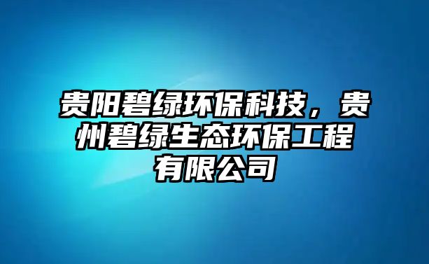 貴陽碧綠環(huán)保科技，貴州碧綠生態(tài)環(huán)保工程有限公司