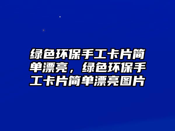 綠色環(huán)保手工卡片簡(jiǎn)單漂亮，綠色環(huán)保手工卡片簡(jiǎn)單漂亮圖片