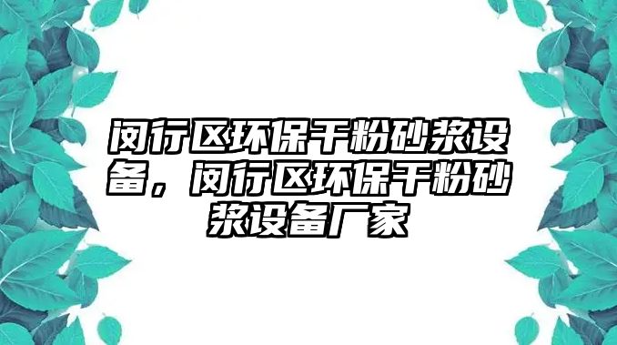 閔行區(qū)環(huán)保干粉砂漿設備，閔行區(qū)環(huán)保干粉砂漿設備廠家