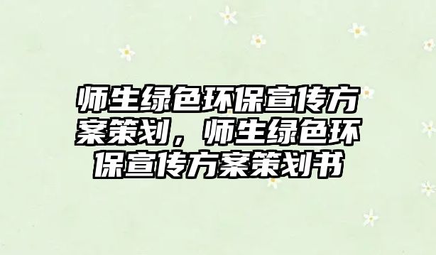 師生綠色環(huán)保宣傳方案策劃，師生綠色環(huán)保宣傳方案策劃書