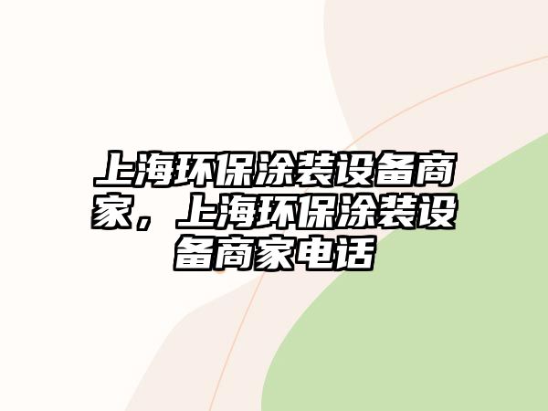 上海環(huán)保涂裝設(shè)備商家，上海環(huán)保涂裝設(shè)備商家電話