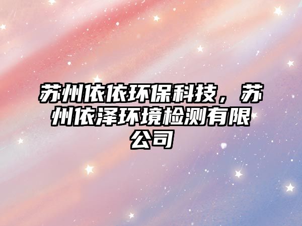 蘇州依依環(huán)保科技，蘇州依澤環(huán)境檢測(cè)有限公司