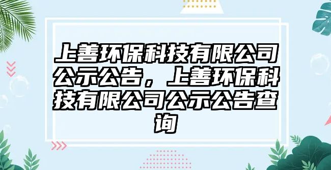 上善環(huán)保科技有限公司公示公告，上善環(huán)保科技有限公司公示公告查詢