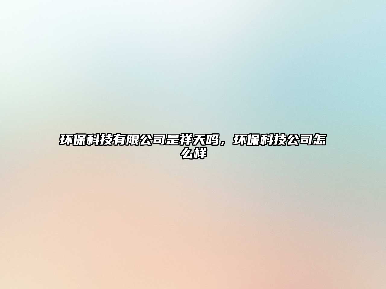 環(huán)?？萍加邢薰臼窍樘靻?，環(huán)?？萍脊驹趺礃?/> 
									</a>
									<h4 class=