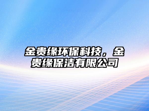 金貴緣環(huán)?？萍?，金貴緣保潔有限公司