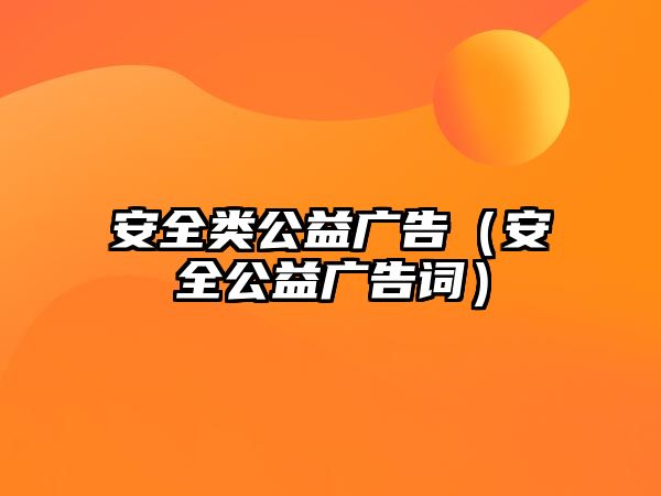 安全類公益廣告（安全公益廣告詞）