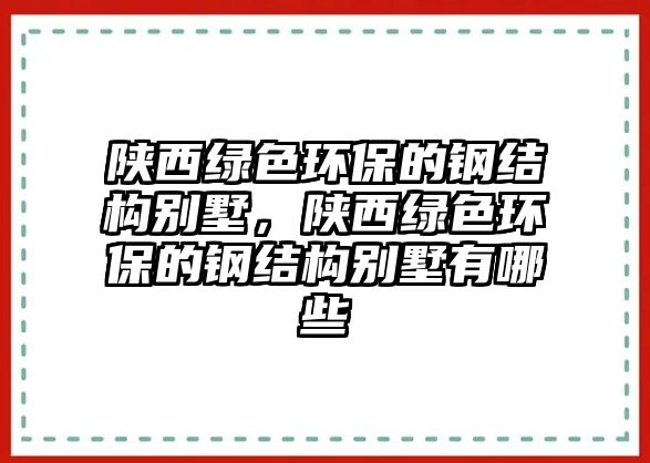 陜西綠色環(huán)保的鋼結(jié)構(gòu)別墅，陜西綠色環(huán)保的鋼結(jié)構(gòu)別墅有哪些