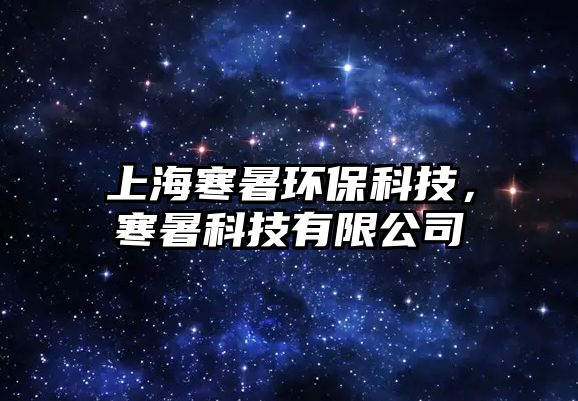 上海寒暑環(huán)?？萍?，寒暑科技有限公司