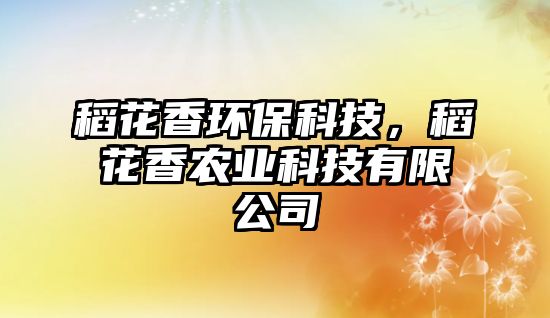 稻花香環(huán)?？萍迹净ㄏ戕r(nóng)業(yè)科技有限公司