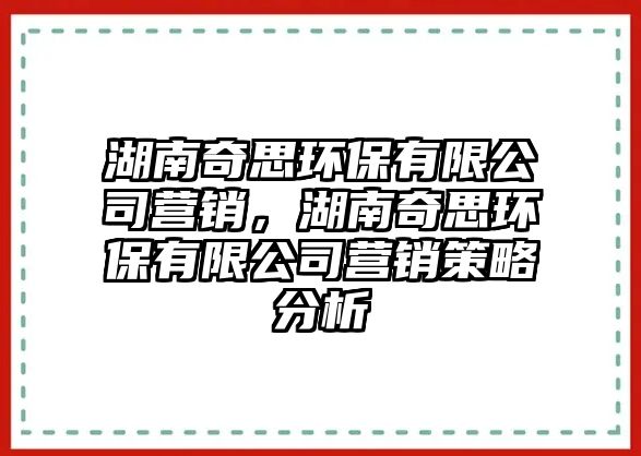 湖南奇思環(huán)保有限公司營銷，湖南奇思環(huán)保有限公司營銷策略分析