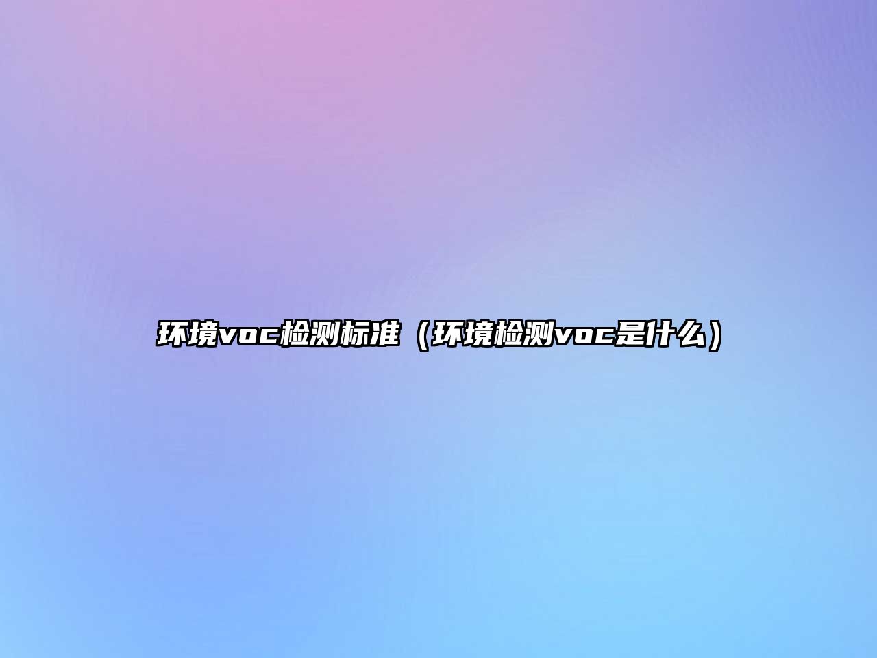 環(huán)境voc檢測標(biāo)準(zhǔn)（環(huán)境檢測voc是什么）