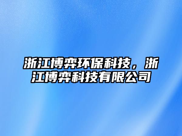 浙江博弈環(huán)保科技，浙江博弈科技有限公司