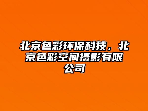 北京色彩環(huán)?？萍?，北京色彩空間攝影有限公司