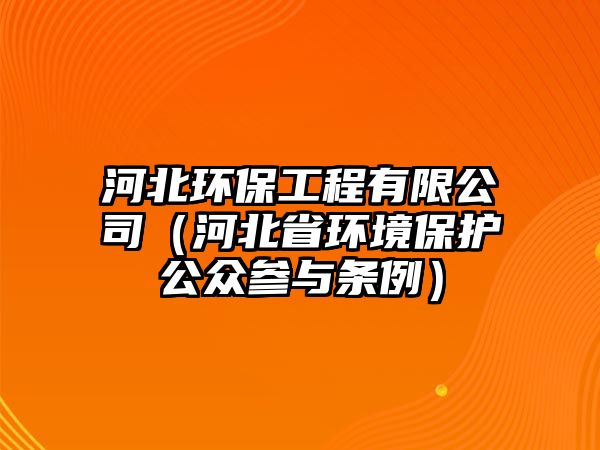 河北環(huán)保工程有限公司（河北省環(huán)境保護公眾參與條例）