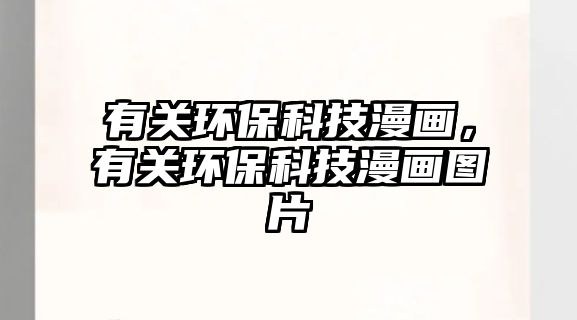 有關(guān)環(huán)保科技漫畫(huà)，有關(guān)環(huán)保科技漫畫(huà)圖片