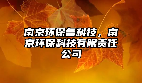 南京環(huán)保備科技，南京環(huán)?？萍加邢挢?zé)任公司