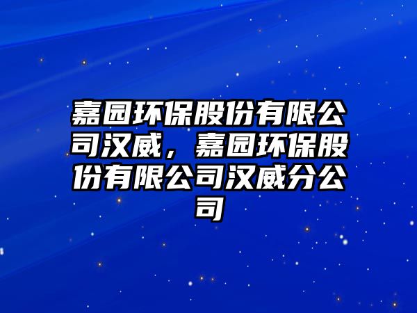 嘉園環(huán)保股份有限公司漢威，嘉園環(huán)保股份有限公司漢威分公司