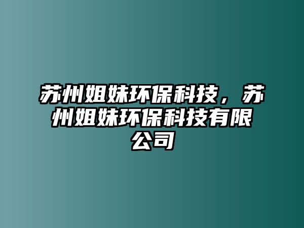 蘇州姐妹環(huán)?？萍?，蘇州姐妹環(huán)?？萍加邢薰? class=