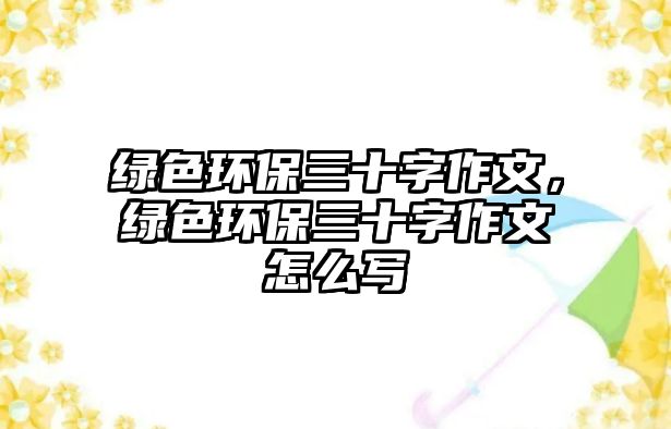 綠色環(huán)保三十字作文，綠色環(huán)保三十字作文怎么寫