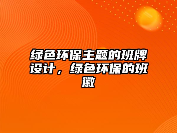 綠色環(huán)保主題的班牌設計，綠色環(huán)保的班徽