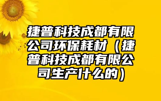 捷普科技成都有限公司環(huán)保耗材（捷普科技成都有限公司生產(chǎn)什么的）