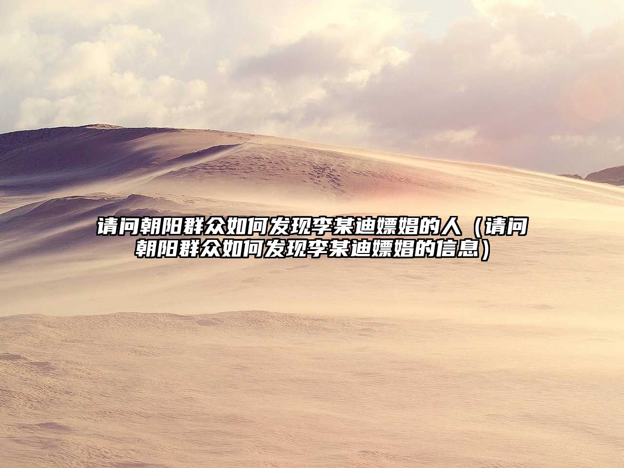 請(qǐng)問朝陽群眾如何發(fā)現(xiàn)李某迪嫖娼的人（請(qǐng)問朝陽群眾如何發(fā)現(xiàn)李某迪嫖娼的信息）