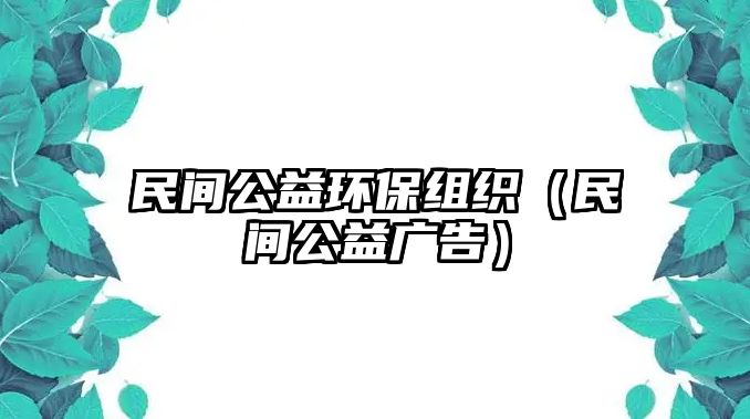 民間公益環(huán)保組織（民間公益廣告）