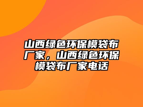 山西綠色環(huán)保模袋布廠家，山西綠色環(huán)保模袋布廠家電話